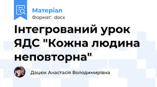 Інтегрований урок ЯДС "Кожна людина неповторна"