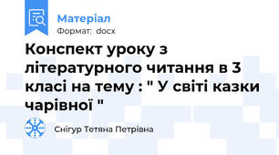 Конспект уроку з літературного читання в 3 класі на тему : " У світі казки чарівної "