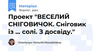 Проект "ВЕСЕЛИЙ СНІГОВИЧОК. Сніговик із ... солі. З досвіду."
