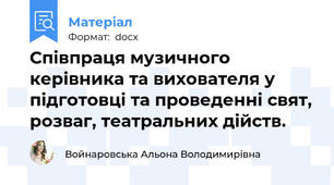 Співпраця музичного керівника та вихователя у підготовці та проведенні свят, розваг, театральних дійств.