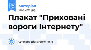Плакат "Приховані вороги Інтернету"