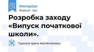 Розробка заходу «Випуск початкової школи».