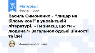 Василь Симоненко -  “лицар на білому коні” в українській літературі.  «Ти знаєш, що ти – людина?» Загальнолюдські цінності та ідеї