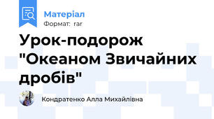Урок-подорож "Океаном Звичайних дробів"