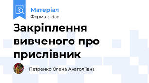 Закріплення вивченого про прислівник