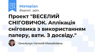 Проект "ВЕСЕЛИЙ СНІГОВИЧОК. Аплікація сніговика з використанням паперу, вати. З досвіду."