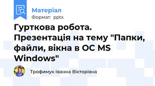 Гурткова робота. Презентація на тему "Папки, файли, вікна в ОС MS Windows"
