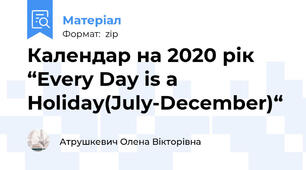 Календар на 2020 рік “Every Day is a Holiday(July-December)“