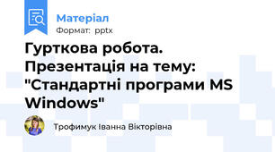 Гурткова робота. Презентація на тему: "Стандартні програми MS Windows"