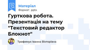 Гурткова робота. Презентація на тему "Текстовий редактор Блокнот"