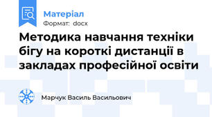 Методика навчання техніки бігу на короткі дистанції в закладах професійної освіти