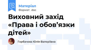Виховний захід  «Права і обов’язки дітей»