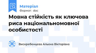 Мовна стійкість як ключова риса національномовної особистості