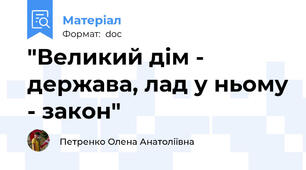 "Великий дім - держава, лад у ньому - закон"
