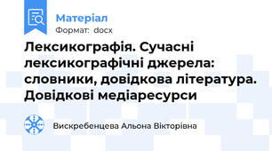 Лексикографія. Сучасні лексикографічні джерела: словники, довідкова література. Довідкові медіаресурси