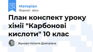 План конспект уроку хімії "Карбонові кислоти" 10 клас