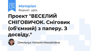 Проект "ВЕСЕЛИЙ СНІГОВИЧОК. Сніговик (об'ємний) з паперу. З досвіду."