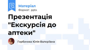 Презентація "Екскурсія до аптеки"