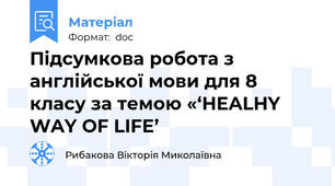 Підсумкова робота з англійської мови для 8 класу за темою «‘HEALHY WAY OF LIFE’