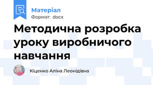 Методична розробка уроку виробничого навчання