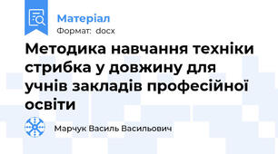 Методика навчання техніки стрибка у довжину для учнів закладів професійної освіти