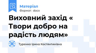 Виховний захід « Твори добро на радість людям»