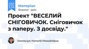 Проект "ВЕСЕЛИЙ СНІГОВИЧОК. Сніговичок з паперу. З досвіду."