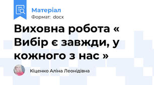 Виховна робота « Вибір є завжди, у кожного з нас »