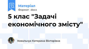 5 клас "Задачі економічного змісту"