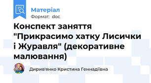 Конспект заняття "Прикрасимо хатку Лисички і Журавля" (декоративне малювання)