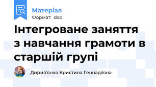 Інтегроване заняття з навчання грамоти в старшій групі