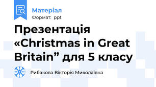 Презентація «Christmas in Great Britain” для 5 класу