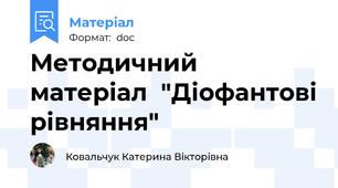 Методичний матеріал  "Діофантові рівняння"