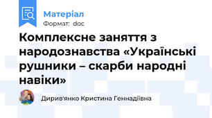 Комплексне заняття з народознавства «Українські рушники – скарби народні навіки»