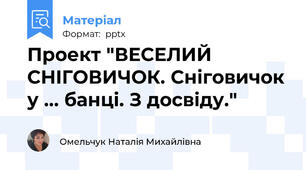 Проект "ВЕСЕЛИЙ СНІГОВИЧОК. Сніговичок у ... банці. З досвіду."