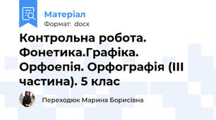 Контрольна робота. Фонетика.Графіка. Орфоепія. Орфографія (ІІІ частина). 5 клас