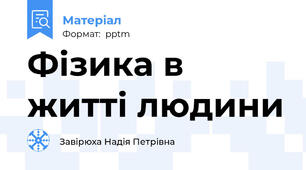 Фізика в житті людини