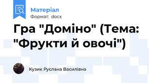 Гра "Доміно" (Тема: "Фрукти й овочі")