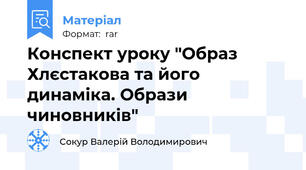 Конспект уроку "Образ Хлєстакова та його динаміка. Образи чиновників"