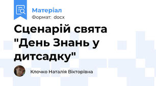 Сценарій свята  "День Знань у дитсадку"