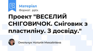 Проект "ВЕСЕЛИЙ СНІГОВИЧОК. Сніговик з пластиліну. З досвіду."