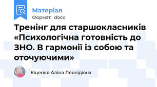 Тренінг для старшокласників «Психологічна готовність до ЗНО. В гармонії із собою та оточуючими»