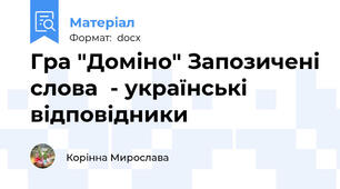 Гра "Доміно" Запозичені слова  - українські відповідники