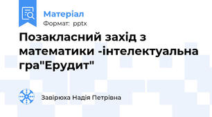 Позакласний захід з математики -інтелектуальна гра"Ерудит"