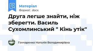 Друга легше знайти, ніж зберегти. Василь Сухомлинський " Кінь утік"
