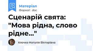 Сценарій свята: "Мова рідна, слово рідне..."