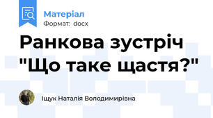 Ранкова зустріч "Що таке щастя?"