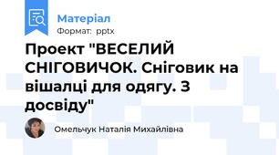 Проект "ВЕСЕЛИЙ СНІГОВИЧОК. Сніговик на вішалці для одягу. З досвіду"