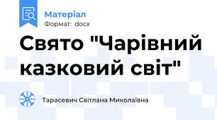 Свято "Чарівний казковий світ"