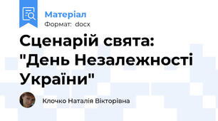Сценарій свята:  "День Незалежності України"